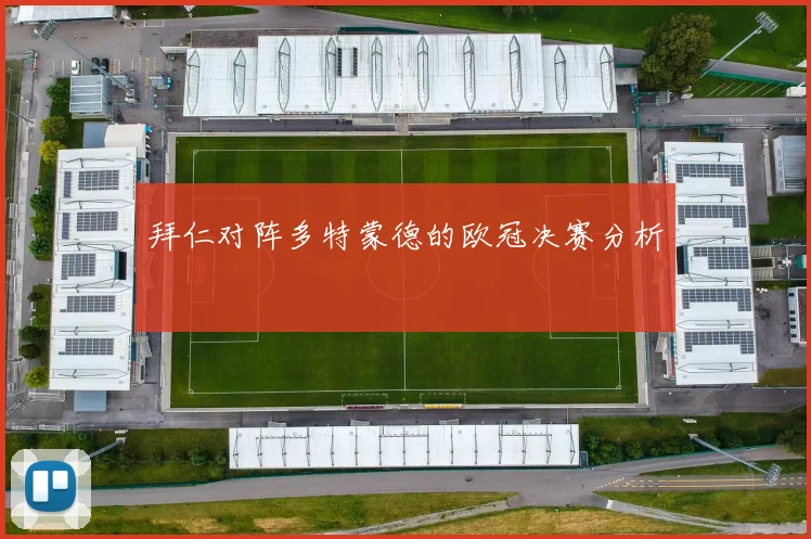 拜仁对阵多特蒙德的欧冠决赛分析