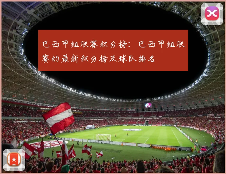 巴西甲组联赛积分榜:巴西甲组联赛的最新积分榜及球队排名