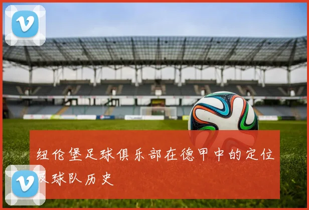 纽伦堡足球俱乐部在德甲中的定位及球队历史