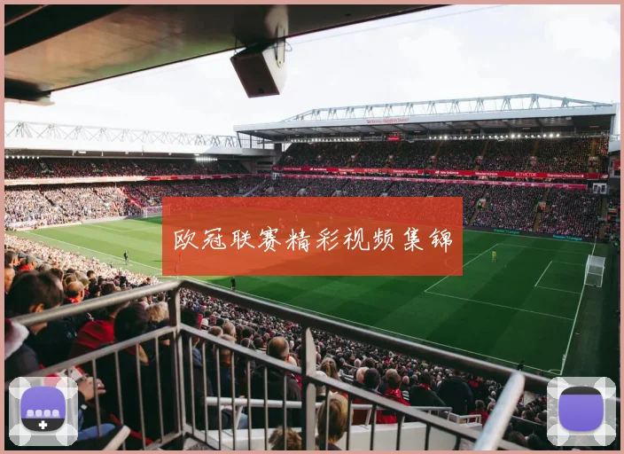 欧冠联赛精彩视频集锦