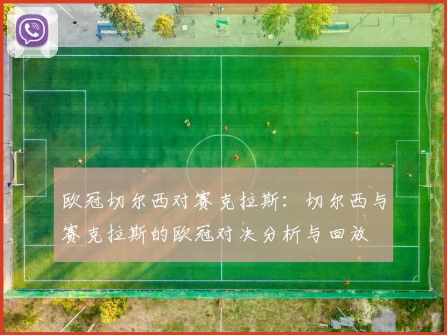 欧冠切尔西对赛克拉斯:切尔西与赛克拉斯的欧冠对决分析与回放