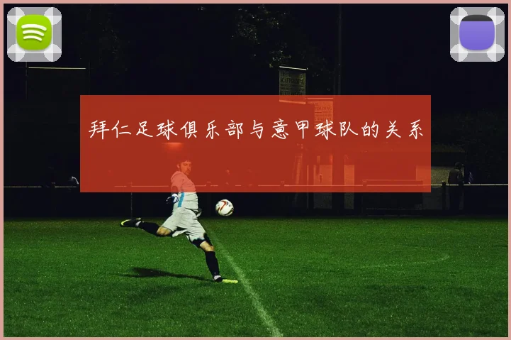 拜仁足球俱乐部与意甲球队的关系