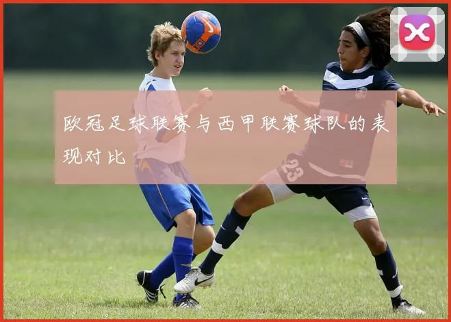 欧冠足球联赛与西甲联赛球队的表现对比