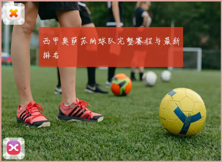 西甲奥萨苏纳球队完整赛程与最新排名