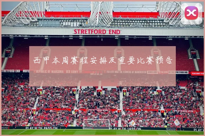 西甲本周赛程安排及重要比赛预告