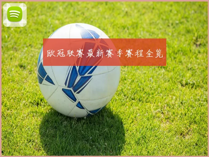 欧冠联赛最新赛季赛程全览