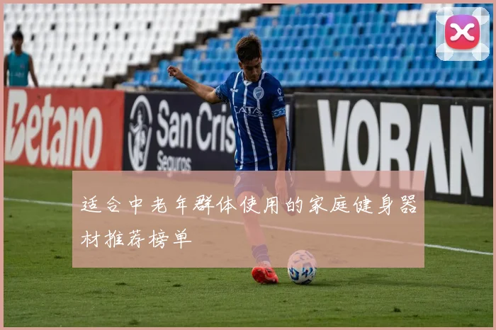适合中老年群体使用的家庭健身器材推荐榜单