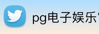 pg电子娱乐官网 Logo